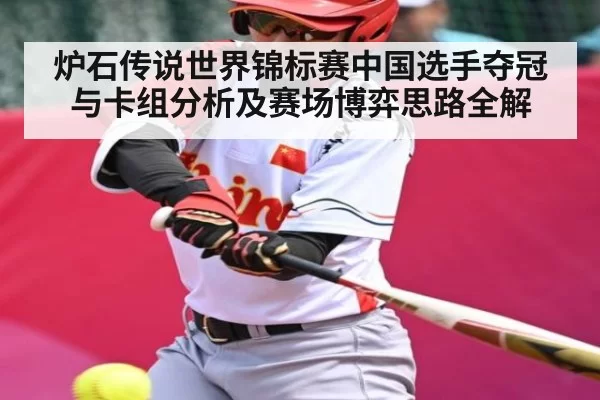 炉石传说世界锦标赛中国选手夺冠与卡组分析及赛场博弈思路全解